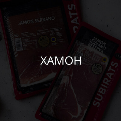 Хамон