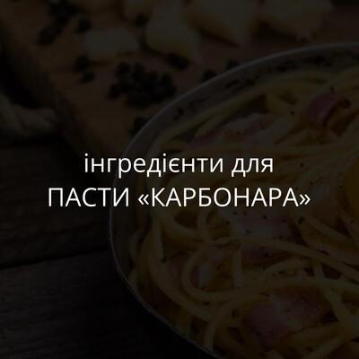 інгредієнти для ПАСТИ «КАРБОНАРА»