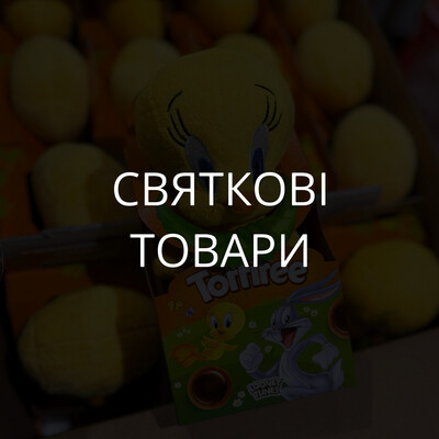Святкова продукція
