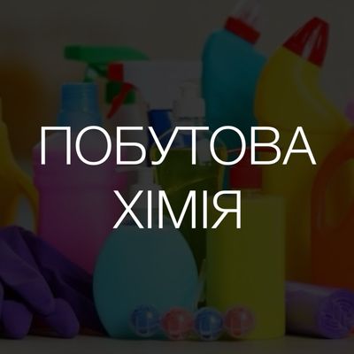 ПОБУТОВА ХІМІЯ