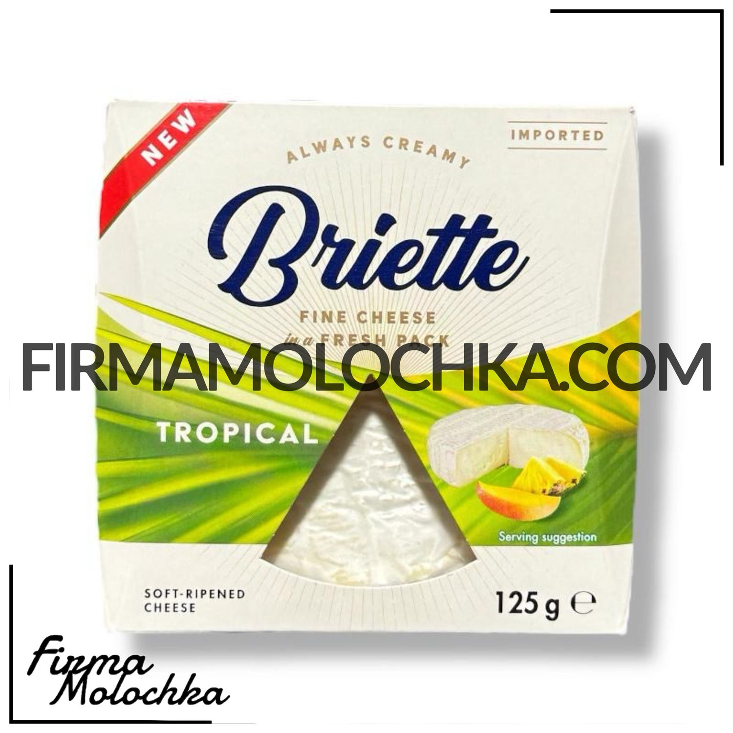 Сир з пліснявою ТРОПІКАЛ 125грам ТМ Briette (10шт/ящ)