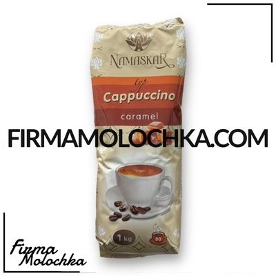 Капучино зі смаком КАРАМЕЛЬ 1кг ТМ НАМАСКАР (10шт/ящ)