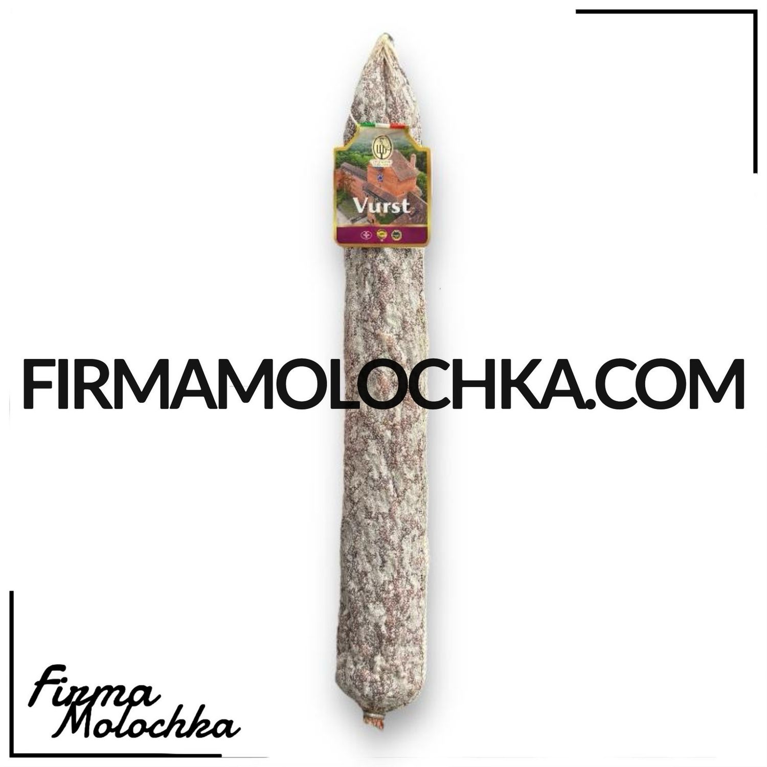 Ковбаса ВУРСТ (вагова) 700грам