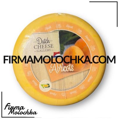 Сир з АБРИКОСОМ (круг) 4,5кг ТМ Dutch Cheese Gallery