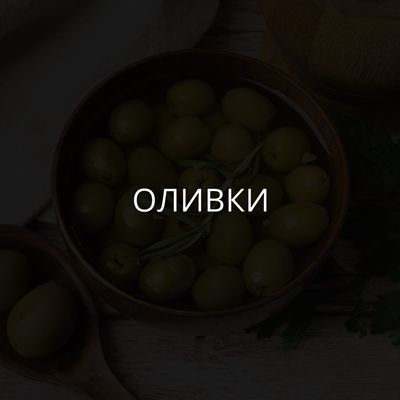 Оливки