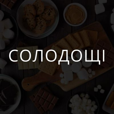 Солодощі