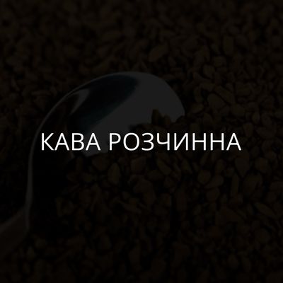 Кава розчинна