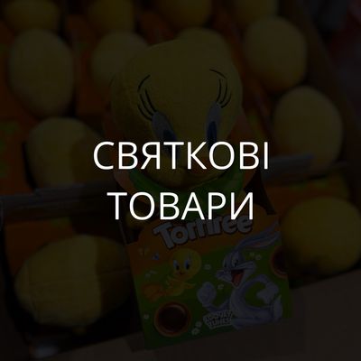 Святкова продукція