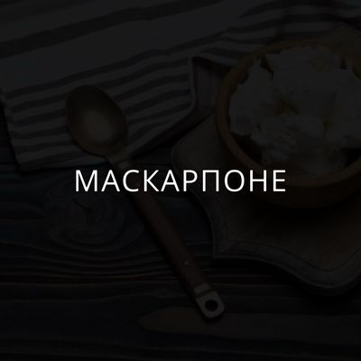 Маскарпоне