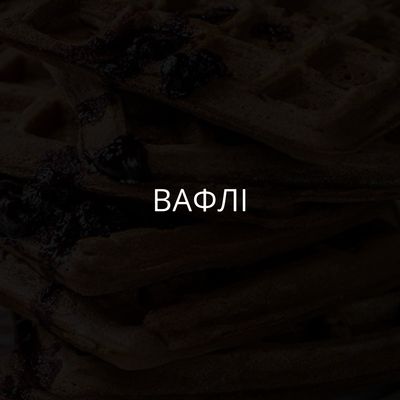 Вафлі