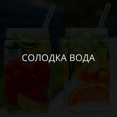 Солодка вода