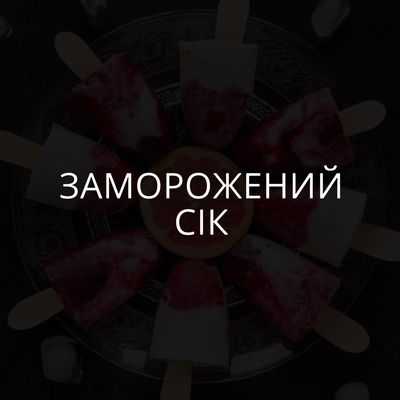 Заморожений сік