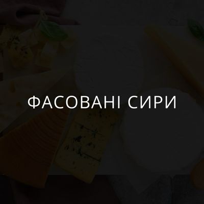 Фасовані сири