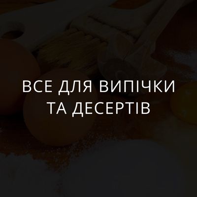 Все для випічки та десертів