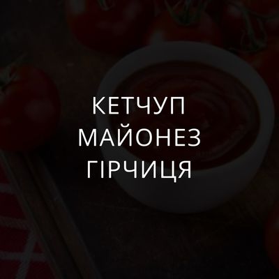Кетчуп, майонез, гірчиця