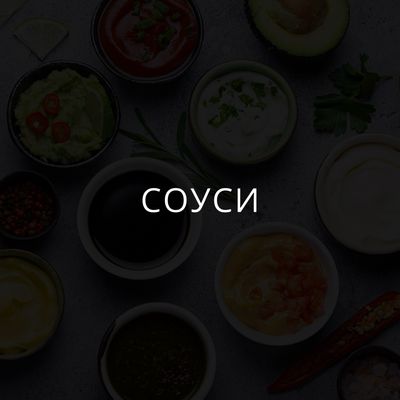 Соуси