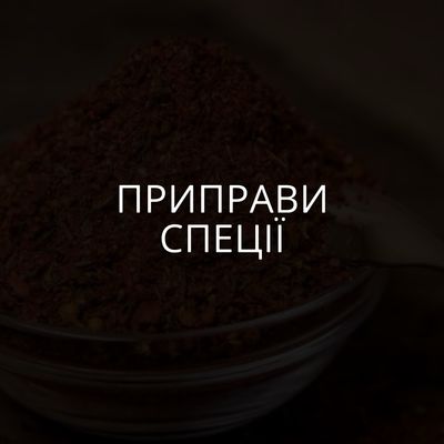Приправи та спеції
