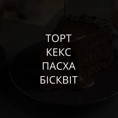 Торт, кекс, пасха, бісквіт
