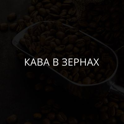 Кава в зернах