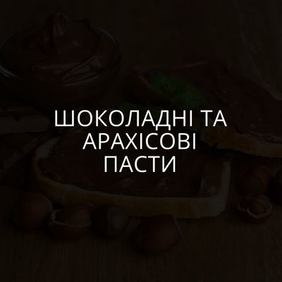 Шоколадні та арахісові пасти