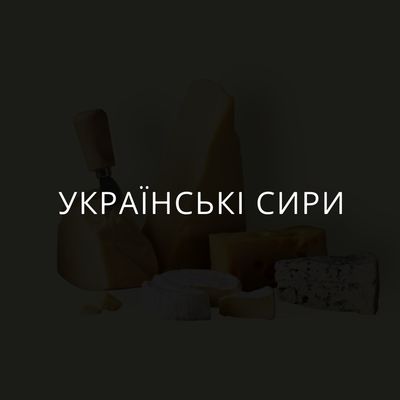 Українські сири