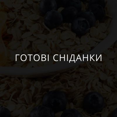 Готові сніданки