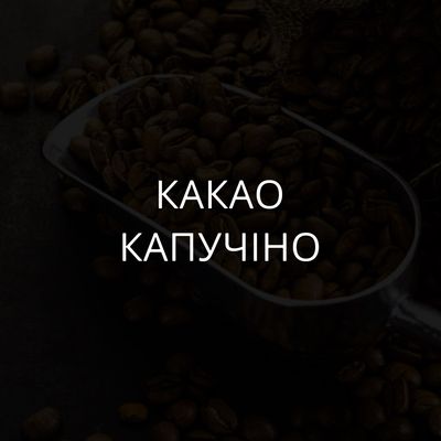 Какао, капучино