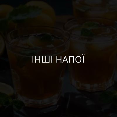 Інші напої