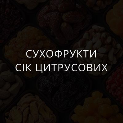 Сухофрукти та сік цитрусових