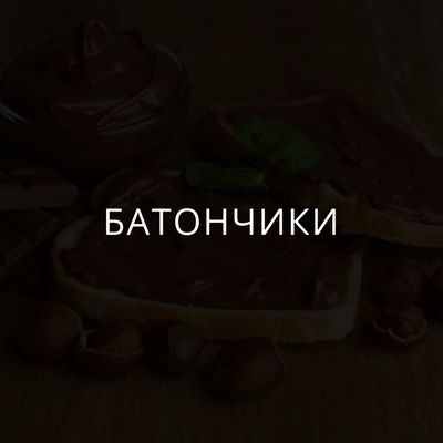 Батончики