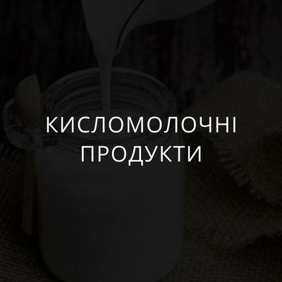 Кисломолочні продукти