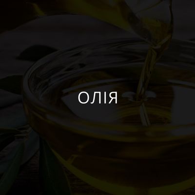Олія