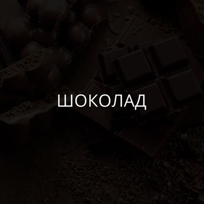 Шоколад