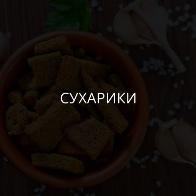 Сухарики