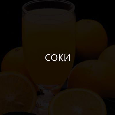 Соки