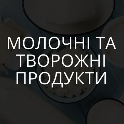 Молочні та творожні продукти