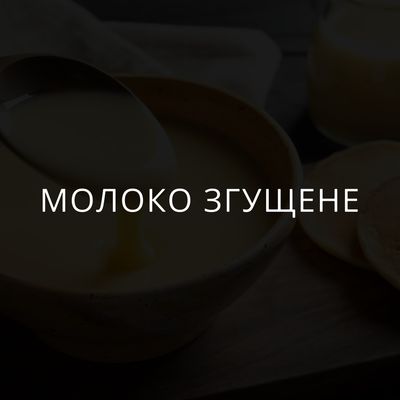 Молоко згущене