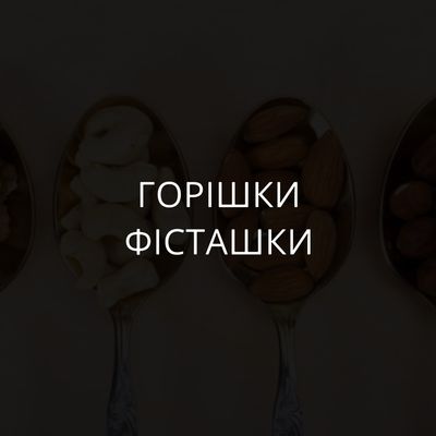 Горіхи, фісташки