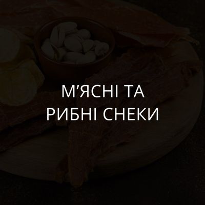 Мʼясні та рибні снеки
