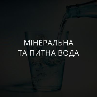 Мінеральна та питна вода