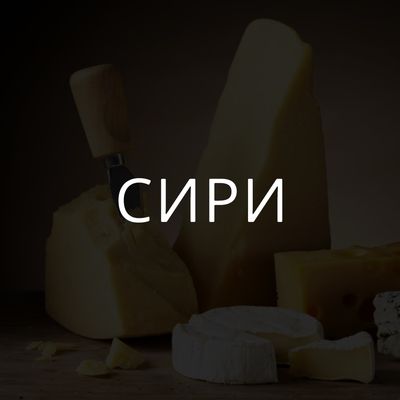 Сири