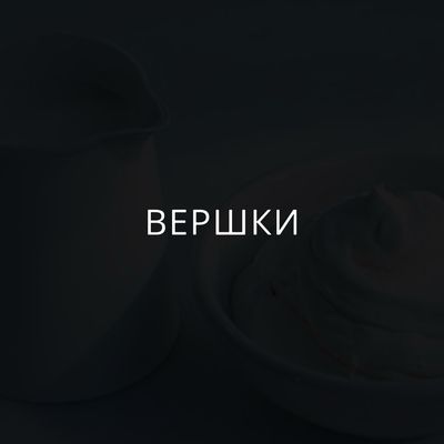 Вершки