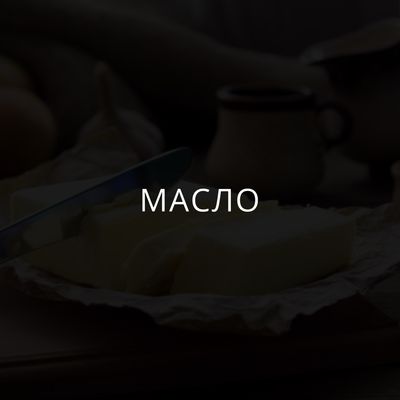 Масло