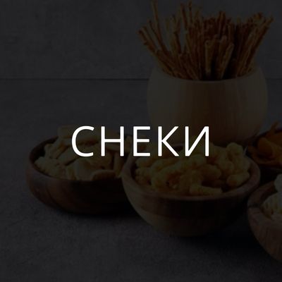 Снеки