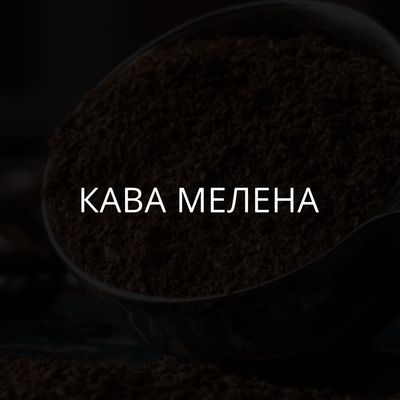 Кава мелена