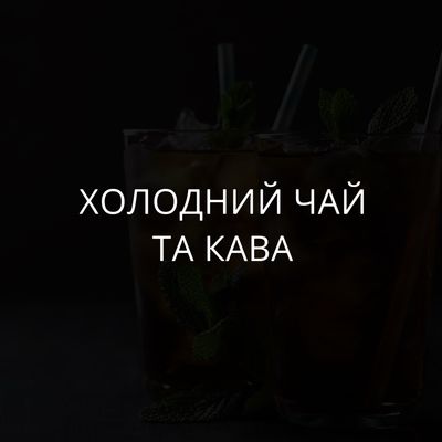 Холодні чай та кава