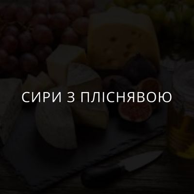 Сири з пліснявою