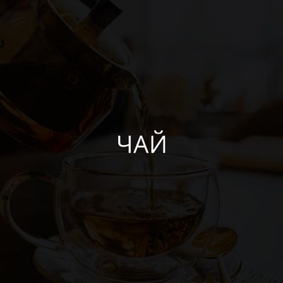 Чай