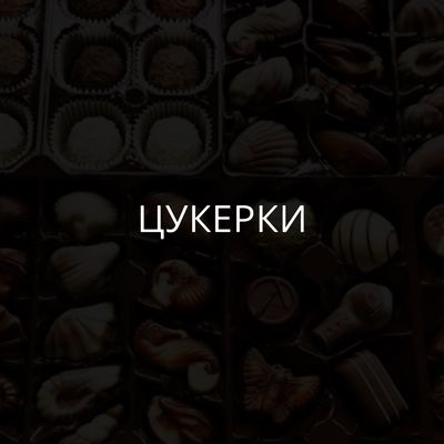 Цукерки