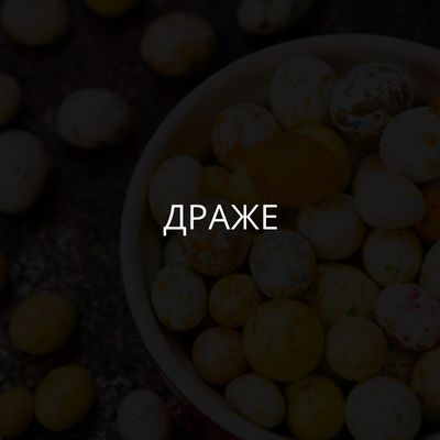 Драже